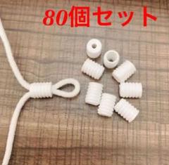 マスクゴム調整バックル アジャスター 手作りマスク紐用 80個セット