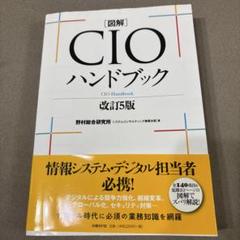 図解CIOハンドブック