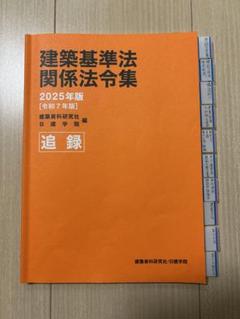 【追録】建築基準法・関係法令集 2025年版　日建学院　線引き済