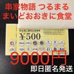串家物語 つるまる まいどおおきに食堂 お食事優待券 株主優待 割引券 クーポン