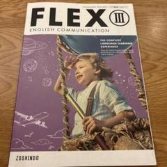 学校販売限定 入手困難FLEX English Communication 1