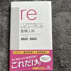 レビューブック 産婦人科  2022-2023 新品 レビューブック産婦人科2022-2023