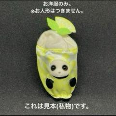 シルバニアファミリー - 10個セット パンダ レモネード キラキラくじ シルバニア パンダの赤ちゃん-レモネードコスチューム-プレゼント