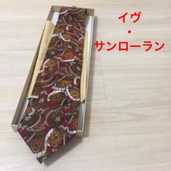 美品 YVES SAINT LAURENT 総柄 ネクタイ 菅田将暉 米津玄師