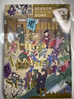 未開封新品希少品　忍たま乱太郎 アニメーション設定画集 尼子事務所 忍たま乱太郎 アニメーション設定画集 | 尼子事務所 |本 | 通販