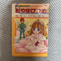 おやゆび姫 世界名作童話シリーズ