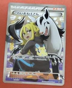 こわいおねえさん SR