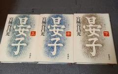 要子 全三巻セット 宮城谷昌光 新潮社 3冊