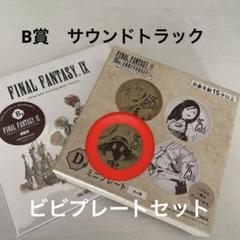 FF9くじ　B賞サウンドトラック&D賞プレートセット