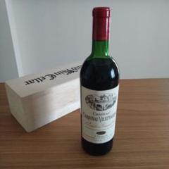 シャトーカルディナル ヴィルモリヌ 1966年 古酒 赤ワイン 750ml