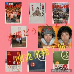大泉洋 未開封 水曜どうでしょう本2004 創刊号 鈴井貴之 藤村忠寿 嬉野雅道 Amazon.co.jp: 大泉洋 未開封 水曜どうでしょう どうでしょう本
