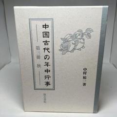 希少】中国古代の年中行事 第2冊 夏 中古美品