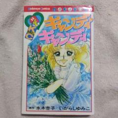 2025年最新】キャンディキャンディ 9巻の人気アイテム - メルカリ