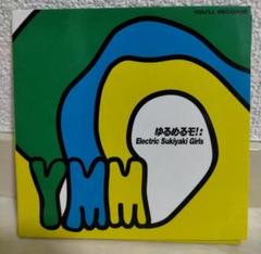 ゆるめるモ Cdの中古 未使用品を探そう メルカリ