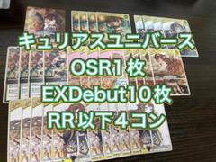 キュリアスユニバースアーニャOSR1枚EXDebut10枚RR以下4コン