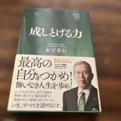 成しとげる力 永守重信著 サンマーク出版