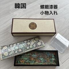 韓国伝統工芸 真珠層漆器 ナジョンチルギ Najeon Chilgi