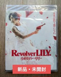 ★新品未開封★リボルバーリリー 豪華版 BluRay Amazon.co.jp: リボルバー・リリー 豪華版 [Blu-ray] : 綾瀬