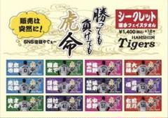 阪神タイガース 木浪聖也 選手 勝っても負けても虎命 シークレット タオル