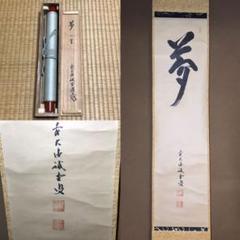 ★茶道具/茶掛/掛軸!前大徳寺 臨済宗『藤井誡堂』筆!『夢』一字!紙本/共箱★