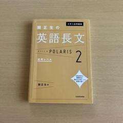 大学入試問題集 関正生の英語長文ポラリス 2 応用レベル