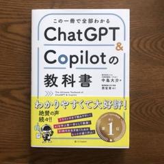 この一冊で全部わかる ChatGPT & Copilotの教科書