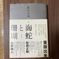 歌集　海蛇と珊瑚　薮内亮輔（第45回現代歌人集会賞）