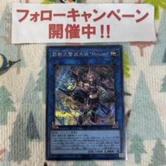 遊戯王 鉄獣式撃滅兵装 Mouser シークレット