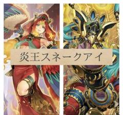 2025年最新】スネークアイ炎王の人気アイテム - メルカリ