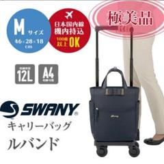 【極美品】SWANY ルバンド キャリーバッグ M ナイロン 2way 保証書付 極美品】SWANY ルバンド キャリーバッグ M ナイロン 2way 保証