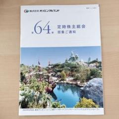 平成レトロ　非売品　2003-2008　オリエンタルランド 株主通信 10冊 平成レトロ 非売品 2003-2008 オリエンタルランド 株主通信 10冊