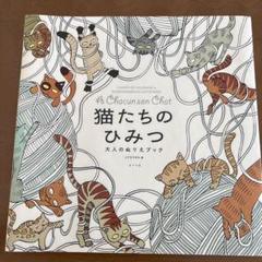 猫たちのひみつ 大人のぬりえブック