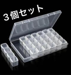 3個セット　ビーズケース 小物ケース 28分割 透明 クリアケース 小物 収納