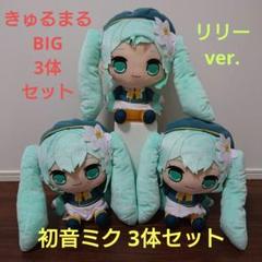 初音ミク きゅるまるBIGぬいぐるみ〜リリーver.〜全1種 3体