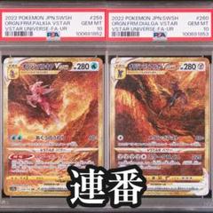 オリジンパルキアvstar オリジンディアルガvstar psa10 連番セット
