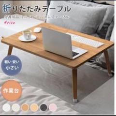 折り畳みテーブル