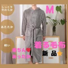 着る毛布❤️ しっとり ふんわり 肌触り あったか 極上の時間 兼用 Mサイズ