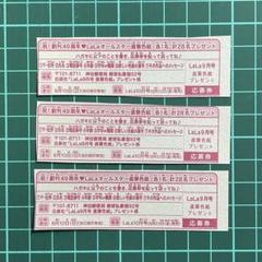 LaLaオールスター直筆色紙 応募券 3枚