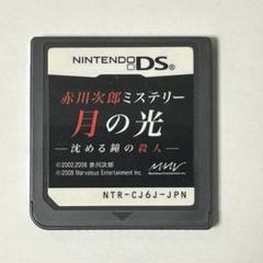月の光 赤川次郎ミステリー DS