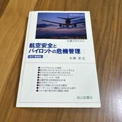航空安全とパイロットの危機管理