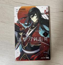 活劇刀剣乱舞　1巻