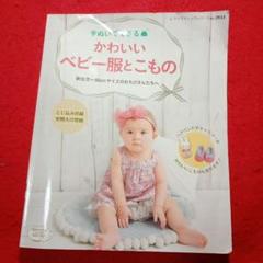 かわいいベビー服とこもの 新生児〜80cm