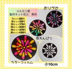 製作　キット　花火　保育　施設　高齢者　制作　サンキャッチャー　ステンド