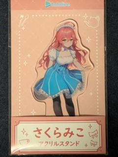 アクリルスタンド(さくらみこ)【ローソン・@Loppi・HMV限定