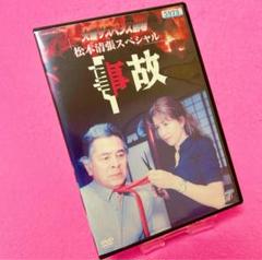 【新品ケース】火曜サスペンス劇場 松本清張スペシャル 事故 DVD レンタル