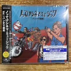 ノッてけシネマ・ミュージックVol.1～パンチで暴走