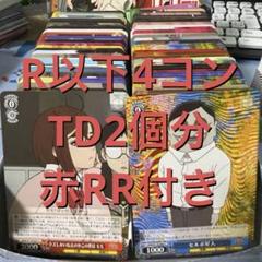 ダンダダン TD2個分+R以下4コン+赤RR少し ダンダダン TD2個分+R以下4コン+赤RR少し - メルカリ