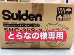 【新品訳アリ】SuidenスイデンSHC-35S-3（廃盤）【プロフィール必読】 新古訳アリ】SuidenスイデンSHC-35S-3（廃盤）【プロフィール
