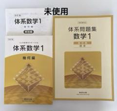 新品　未使用　【標準】体系問題集数学1　代数編　幾何編　完成ノート　全７冊 数研出版 商品案内「SUKEN NOTEBOOK 新課程 体系問題集 数学1