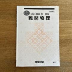 河合塾 2024夏期講習 高3・卒 理科 難関物理 - メルカリ